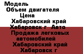  › Модель ­ Mitsubishi Legnum › Объем двигателя ­ 18 › Цена ­ 130 000 - Хабаровский край, Хабаровск г. Авто » Продажа легковых автомобилей   . Хабаровский край,Хабаровск г.